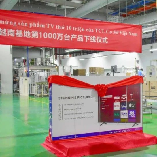 TCL 泛智屏越南制造基地第 1000 萬臺產品下線